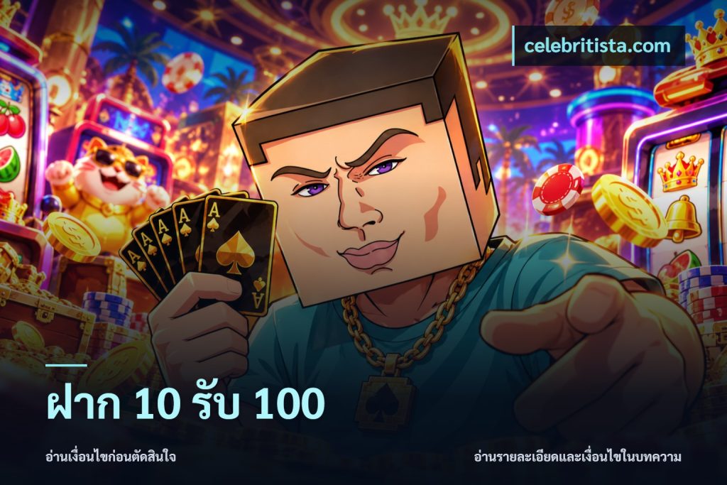 ฝาก 10 รับ 100