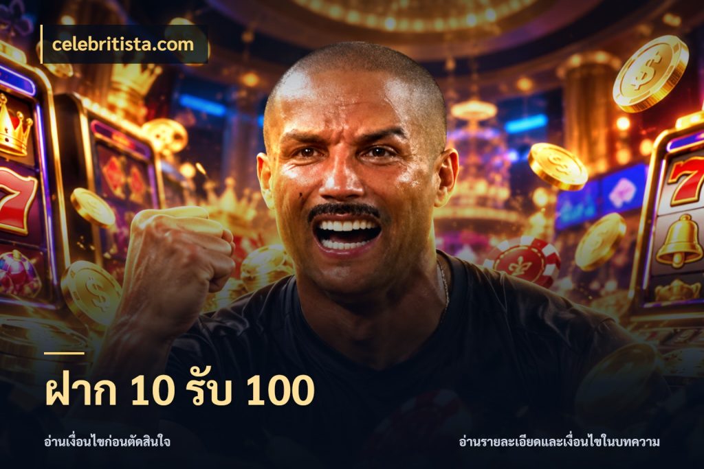 ฝาก 10 รับ 100 ยอดฝากและยอดรับในมุมของคนชอบลุ้น สไตล์ celebritista.com