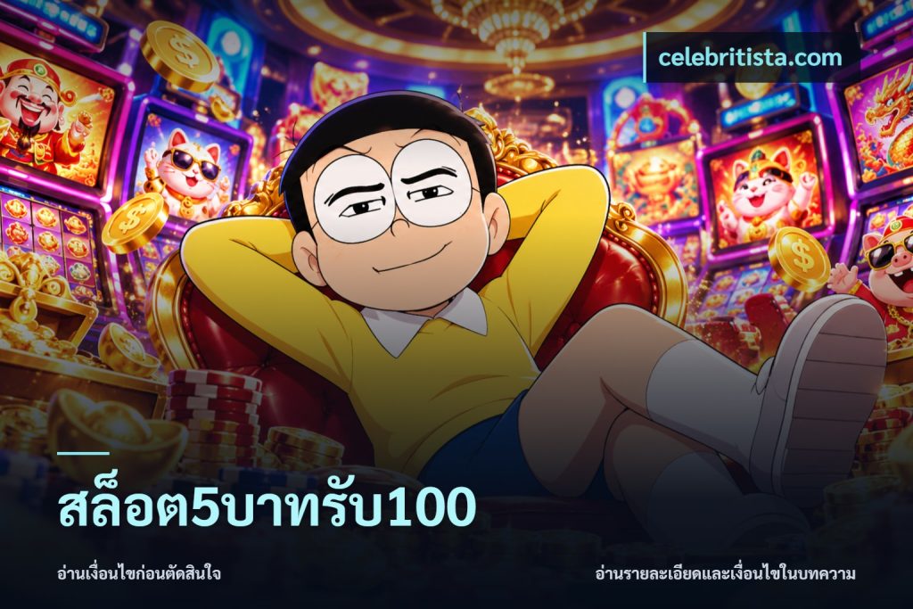 สล็อต5บาทรับ100