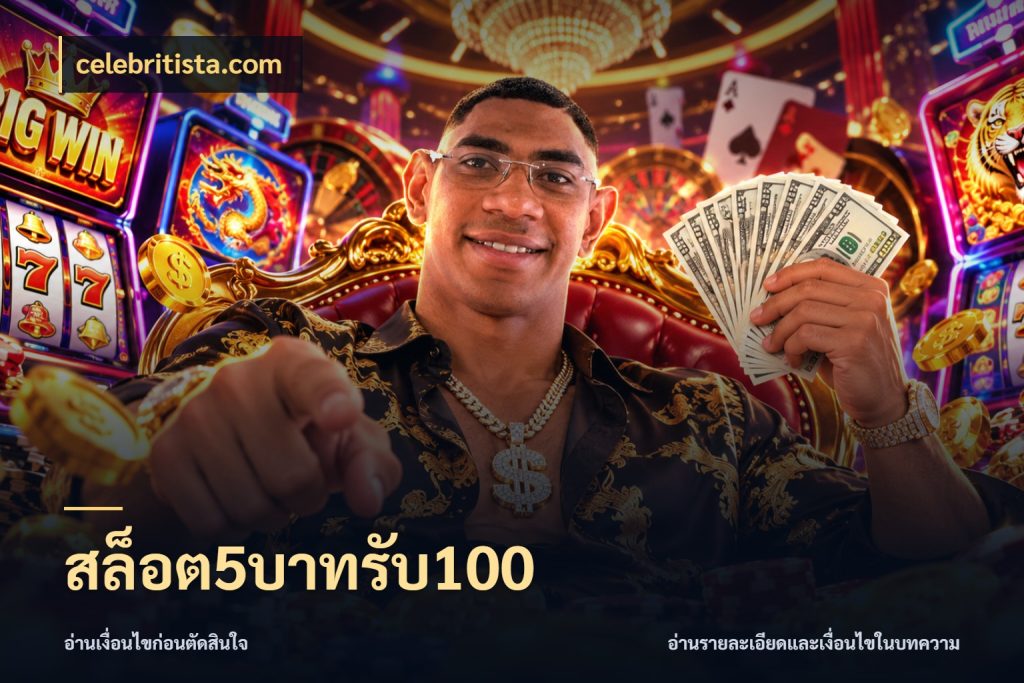 สล็อต5บาทรับ100 celebritista.com โปรกับเกมที่ชอบเลือกให้ตรงสไตล์