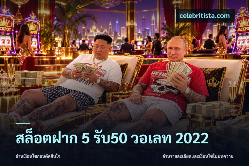 สล็อตฝาก 5 รับ50 วอเลท 2022