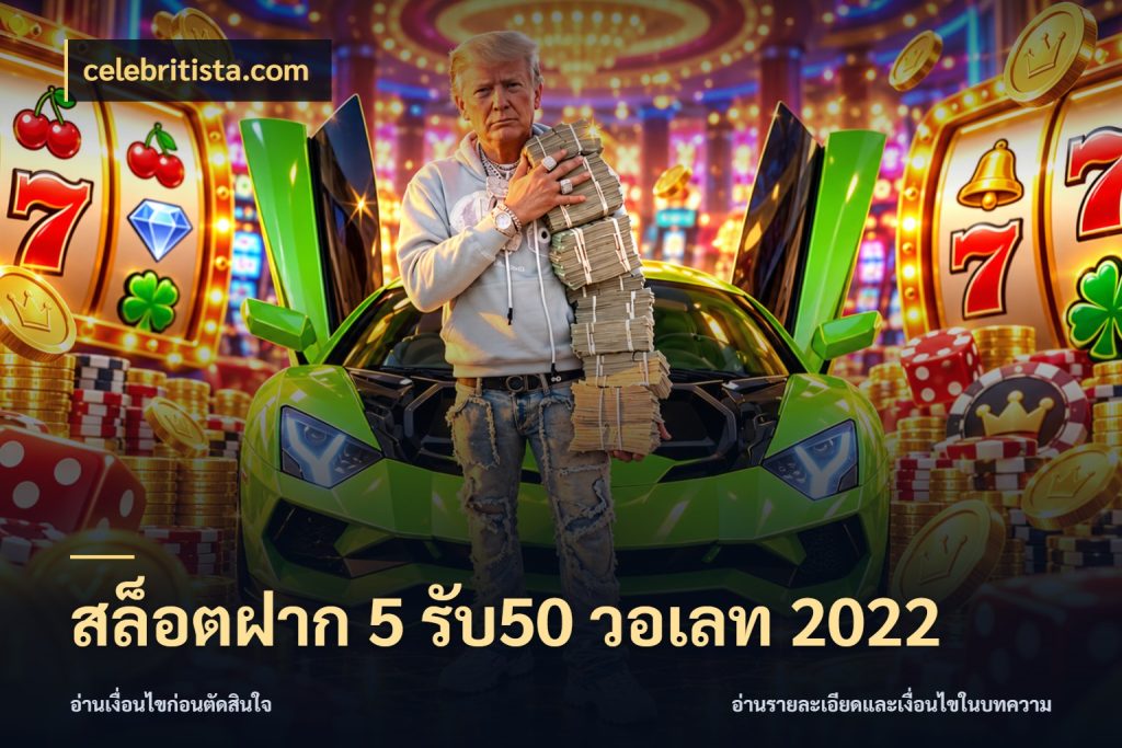 สล็อตฝาก 5 รับ50 วอเลท 2022 celebritista.com สีสันของโปรฝากและยอดรับ