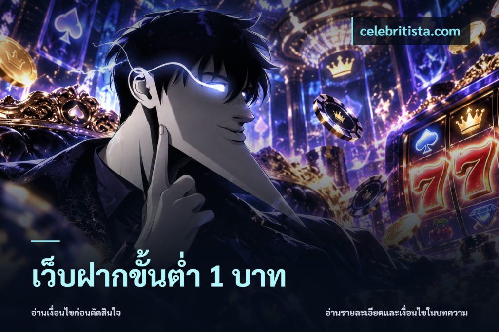 เว็บฝากขั้นต่ำ 1 บาท