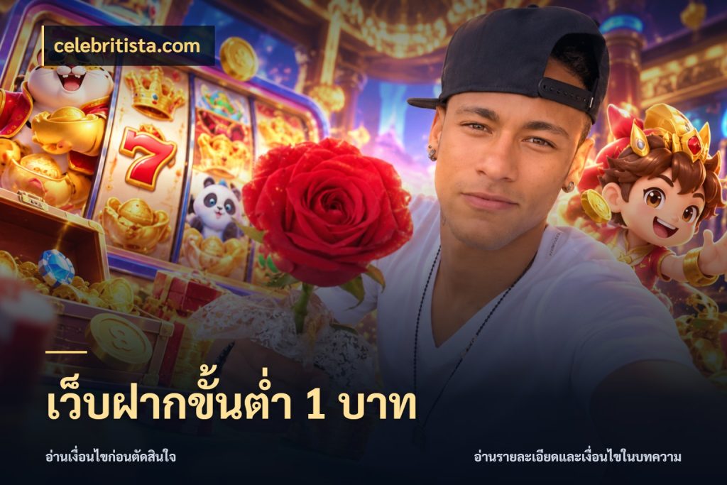 เว็บฝากขั้นต่ำ 1 บาท มุมสนุกของคนที่กำหนดขอบเขตตัวเอง กับ celebritista.com