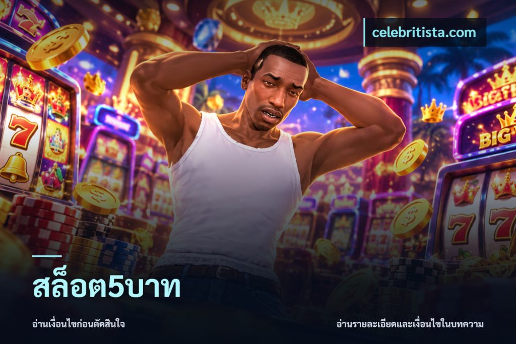 สล็อต5บาท