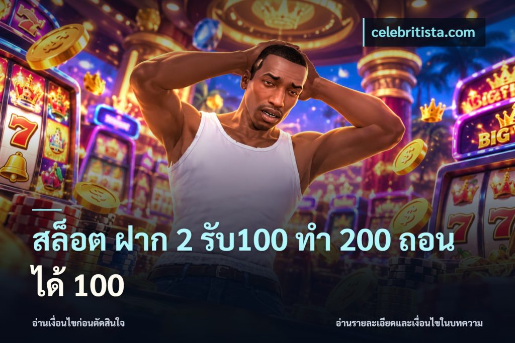 สล็อต ฝาก 2 รับ100 ทํา 200 ถอนได้ 100