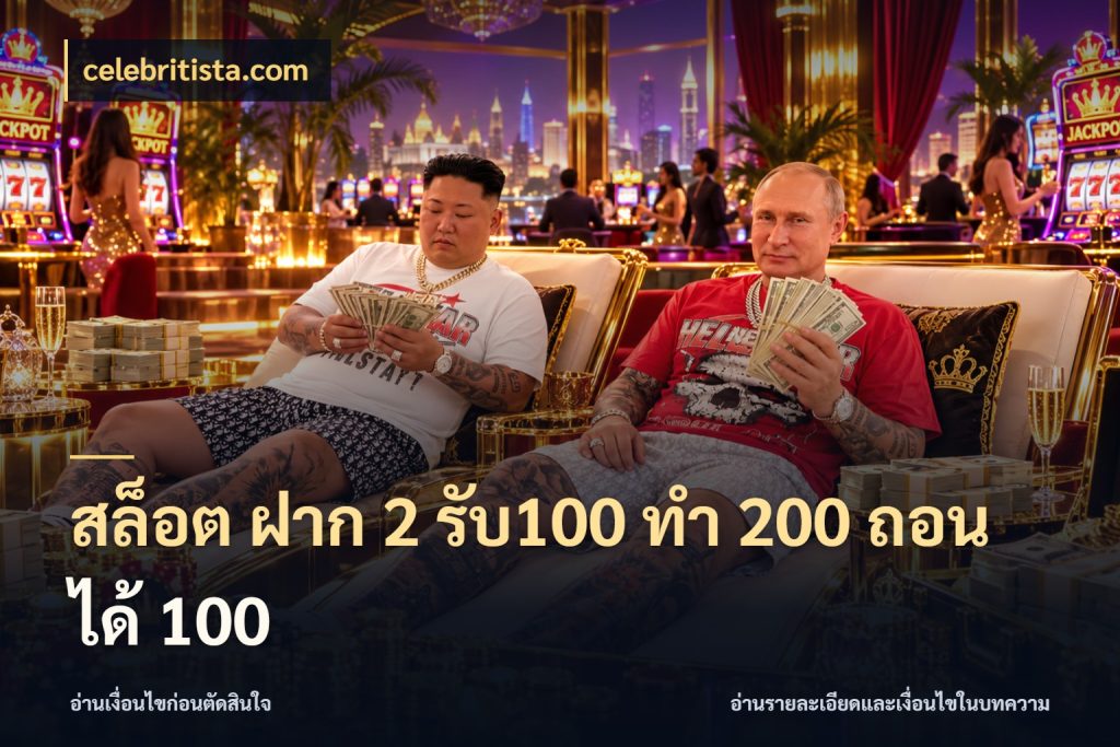 สล็อต ฝาก 2 รับ100 ทํา 200 ถอนได้ 100 เครดิตกับรูปแบบโปรที่ตรงใจ สไตล์ celebritista.com