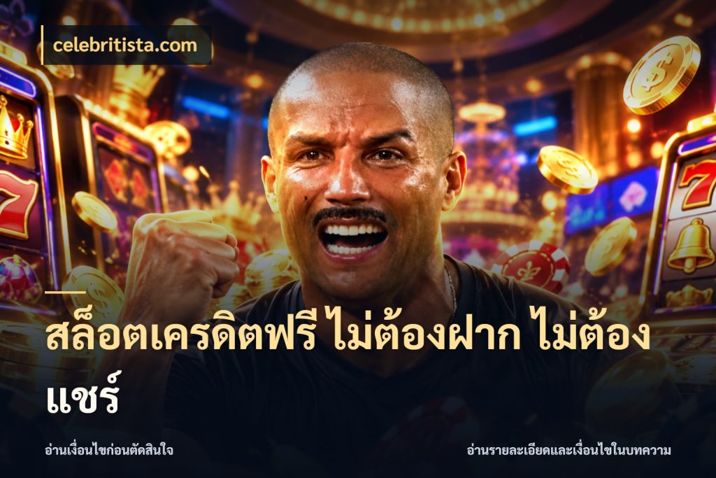 สล็อตเครดิตฟรี ไม่ต้องฝาก ไม่ต้องแชร์ เครดิตฟรีกับจังหวะลุ้นที่คุณเลือก กับ celebritista.com