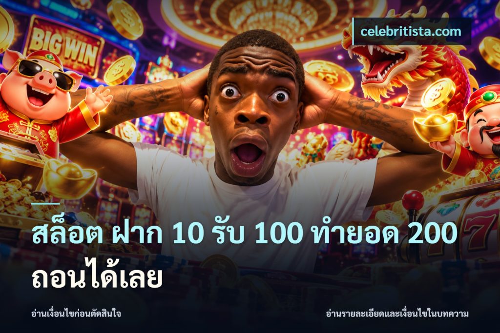 สล็อต ฝาก 10 รับ 100 ทำยอด 200 ถอนได้เลย
