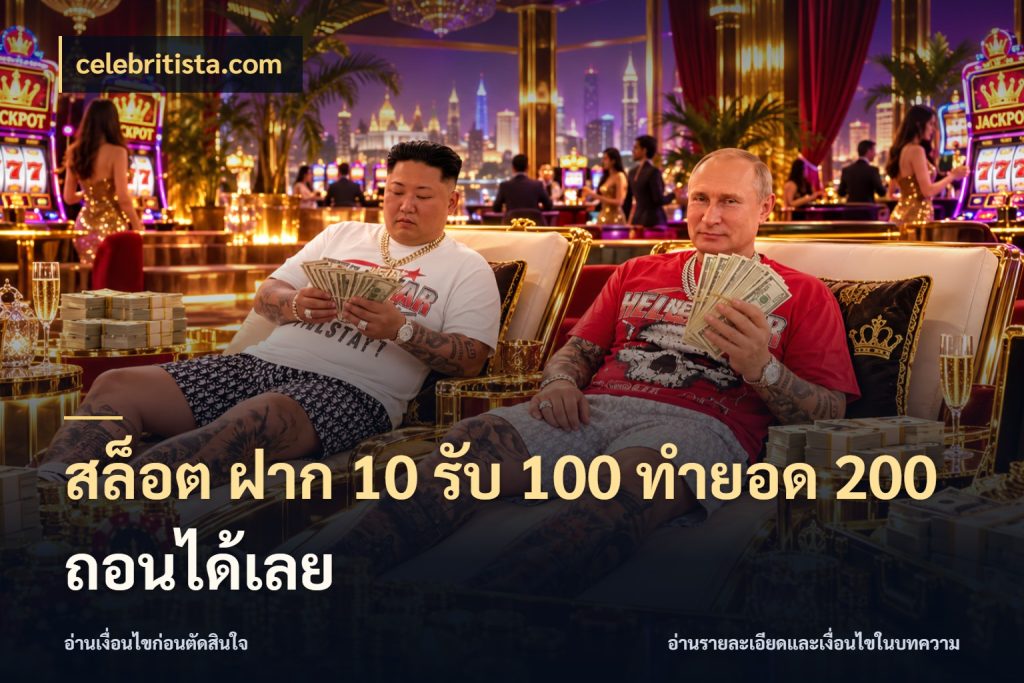 สล็อต ฝาก 10 รับ 100 ทำยอด 200 ถอนได้เลย เปิดมุมโปรให้เข้ากับเกมแนวโปรด สไตล์ celebritista.com
