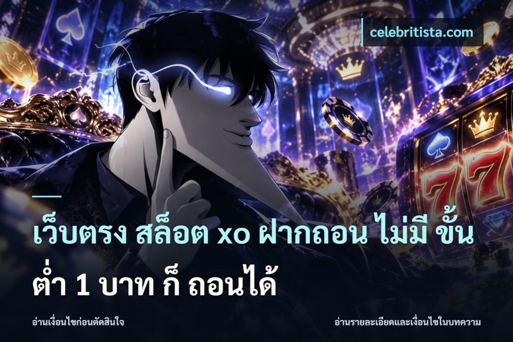 เว็บตรง สล็อต xo ฝากถอน ไม่มี ขั้นต่ำ 1 บาท ก็ ถอนได้
