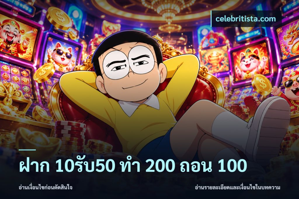 ฝาก 10รับ50 ทํา 200 ถอน 100