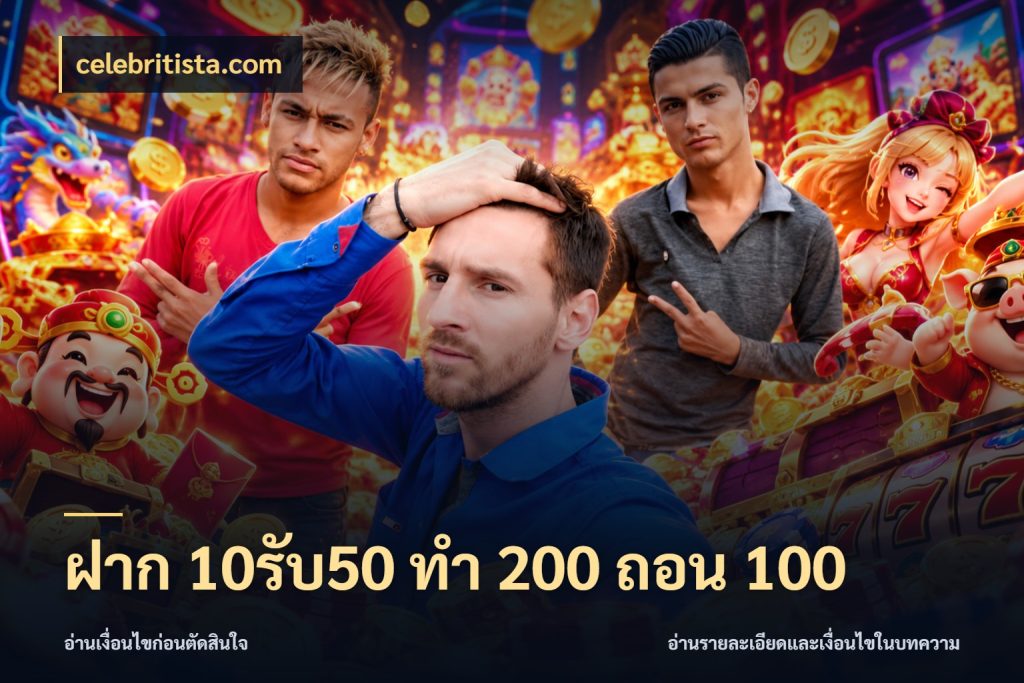 ฝาก 10รับ50 ทํา 200 ถอน 100 celebritista.com ยอดฝากและยอดรับในมุมของคนชอบลุ้น