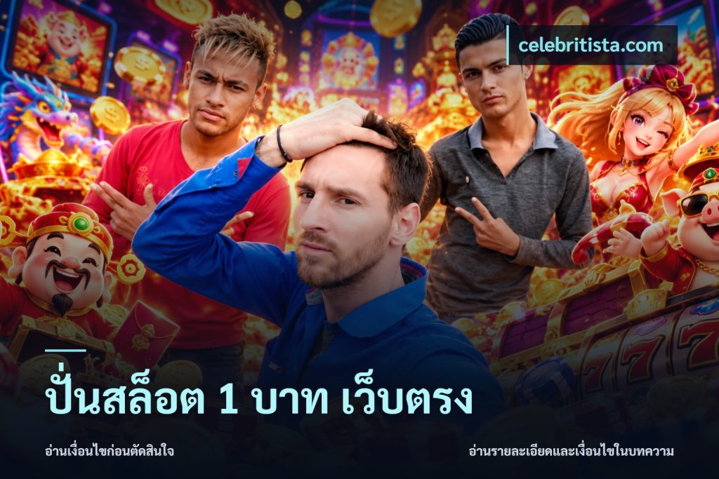 ปั่นสล็อต 1 บาท เว็บตรง