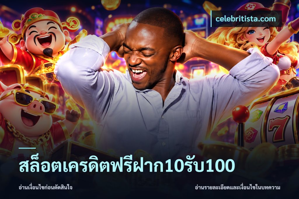สล็อตเครดิตฟรีฝาก10รับ100