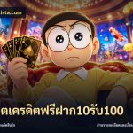 สล็อตเครดิตฟรีฝาก10รับ100