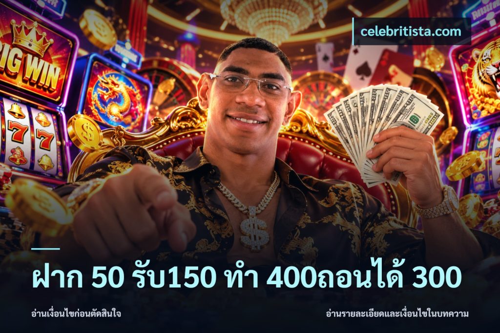 ฝาก 50 รับ150 ทํา 400ถอนได้ 300