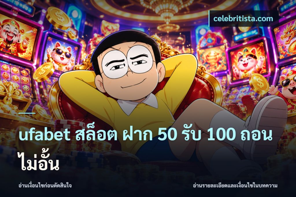 ufabet สล็อต ฝาก 50 รับ 100 ถอนไม่อั้น