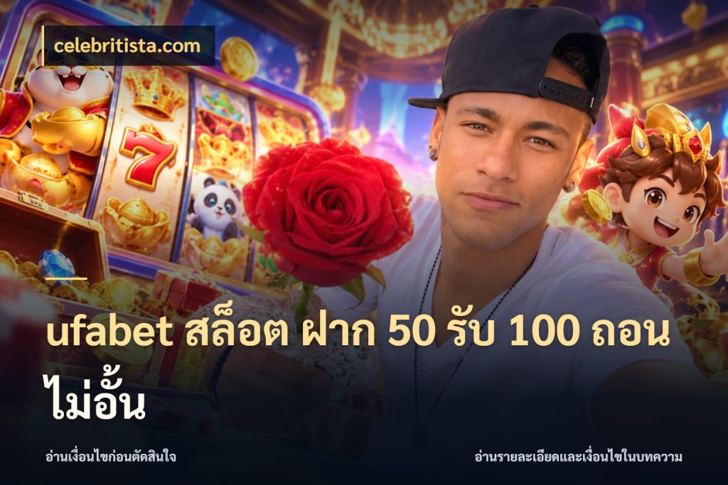 ufabet สล็อต ฝาก 50 รับ 100 ถอนไม่อั้น โปรยอดรับที่สายเกมสนใจ สไตล์ celebritista.com