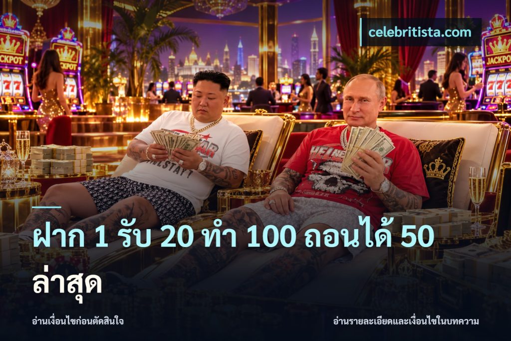 ฝาก 1 รับ 20 ทำ 100 ถอนได้ 50 ล่าสุด