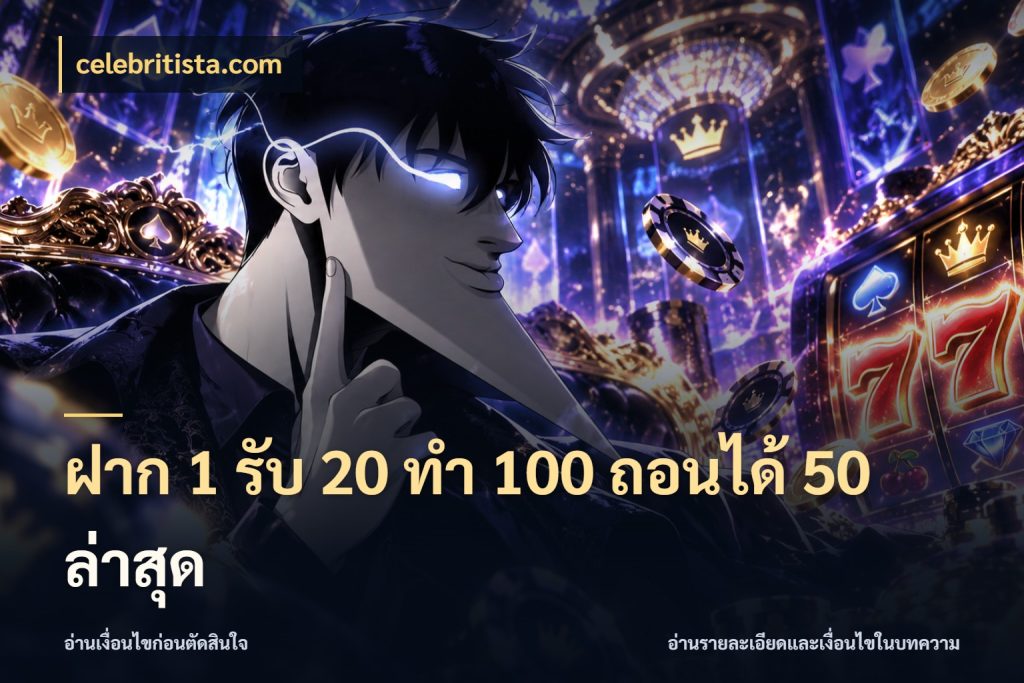 ฝาก 1 รับ 20 ทำ 100 ถอนได้ 50 ล่าสุด celebritista.com โปรกับเกมที่ชอบเลือกให้ตรงสไตล์